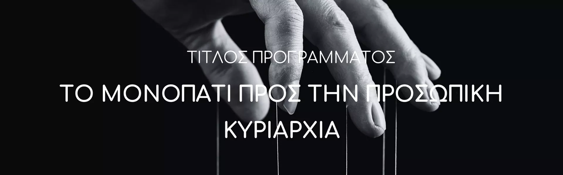 15-big Το Μονοπάτι Προς Την Προσωπική Κυριαρχία