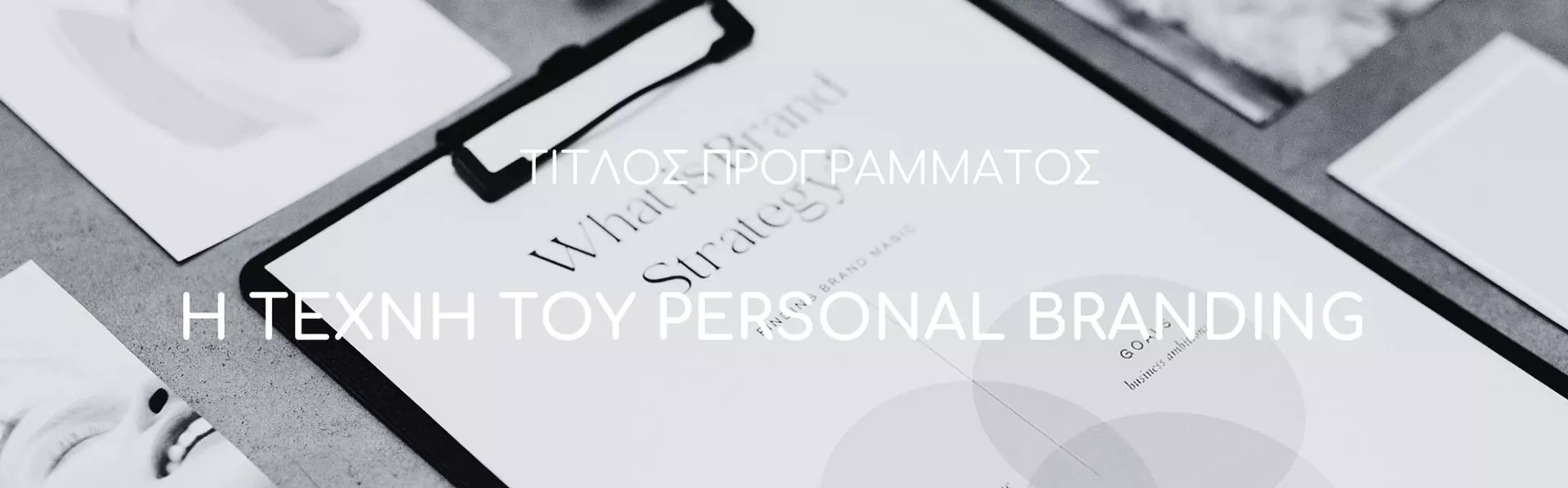 9-big Η Τέχνη Του Personal Branding
